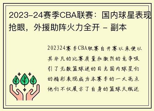 2023-24赛季CBA联赛：国内球星表现抢眼，外援助阵火力全开 - 副本