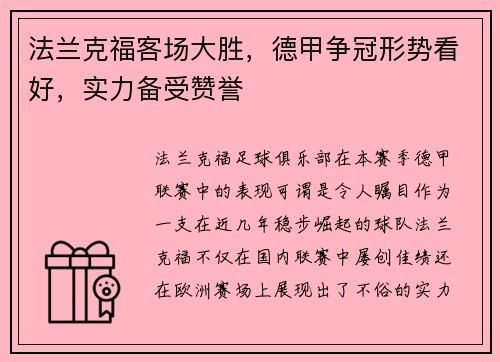 法兰克福客场大胜，德甲争冠形势看好，实力备受赞誉