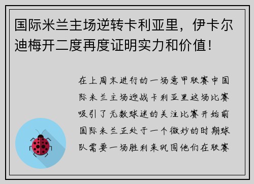 国际米兰主场逆转卡利亚里，伊卡尔迪梅开二度再度证明实力和价值！