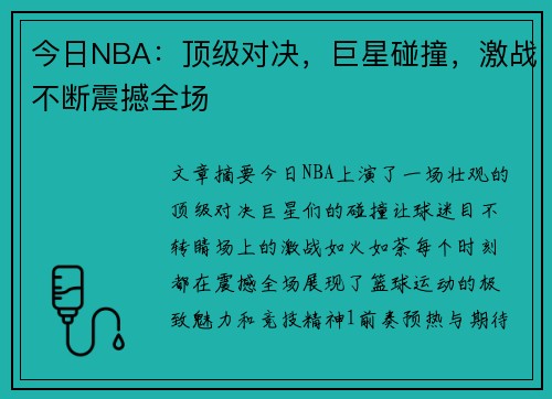 今日NBA：顶级对决，巨星碰撞，激战不断震撼全场