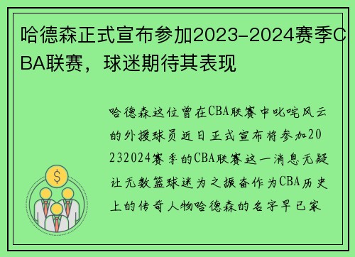 哈德森正式宣布参加2023-2024赛季CBA联赛，球迷期待其表现