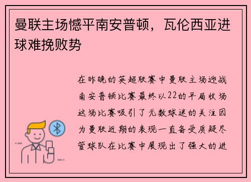 曼联主场憾平南安普顿，瓦伦西亚进球难挽败势