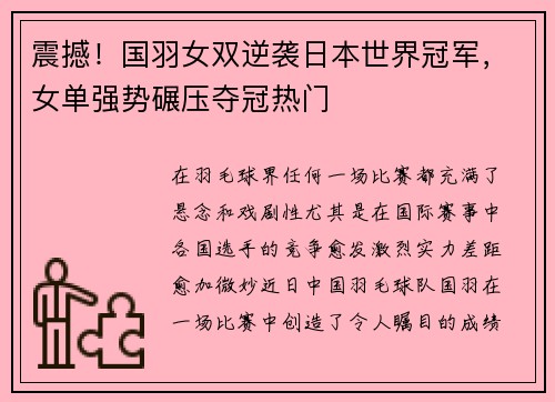 震撼！国羽女双逆袭日本世界冠军，女单强势碾压夺冠热门