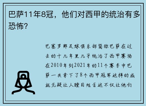 巴萨11年8冠，他们对西甲的统治有多恐怖？