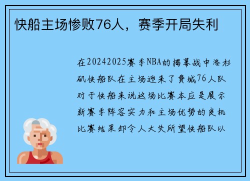 快船主场惨败76人，赛季开局失利