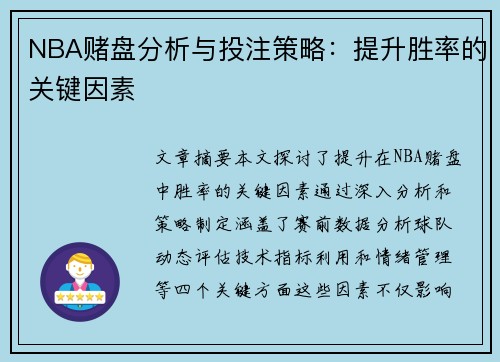 NBA赌盘分析与投注策略：提升胜率的关键因素