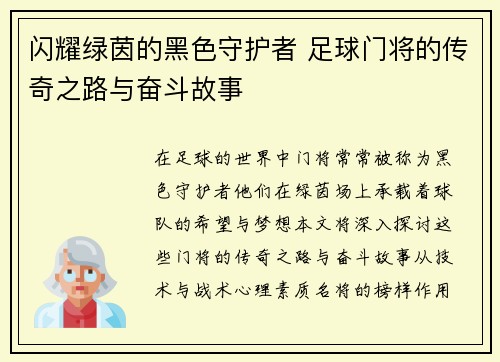 闪耀绿茵的黑色守护者 足球门将的传奇之路与奋斗故事