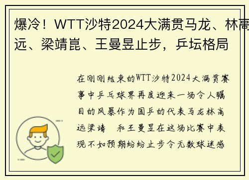 爆冷！WTT沙特2024大满贯马龙、林高远、梁靖崑、王曼昱止步，乒坛格局生变