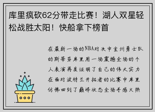 库里疯砍62分带走比赛！湖人双星轻松战胜太阳！快船拿下榜首