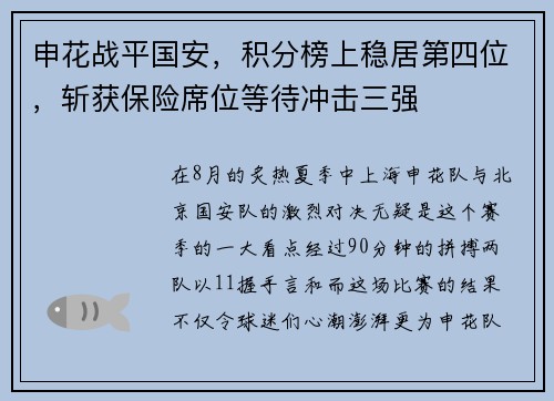 申花战平国安，积分榜上稳居第四位，斩获保险席位等待冲击三强