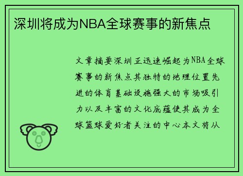 深圳将成为NBA全球赛事的新焦点