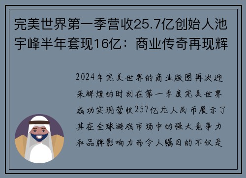 完美世界第一季营收25.7亿创始人池宇峰半年套现16亿：商业传奇再现辉煌