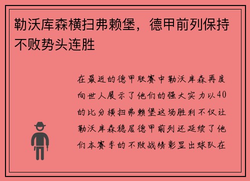 勒沃库森横扫弗赖堡，德甲前列保持不败势头连胜