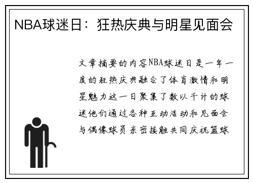 NBA球迷日：狂热庆典与明星见面会