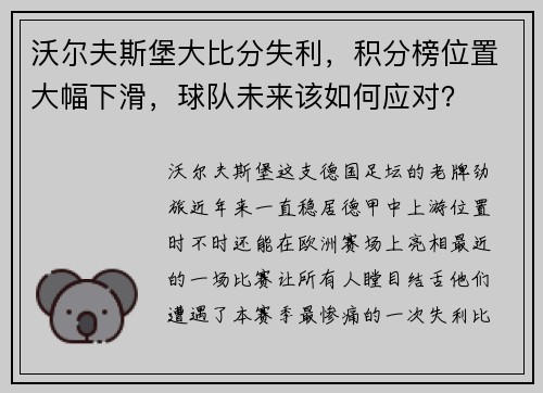 沃尔夫斯堡大比分失利，积分榜位置大幅下滑，球队未来该如何应对？