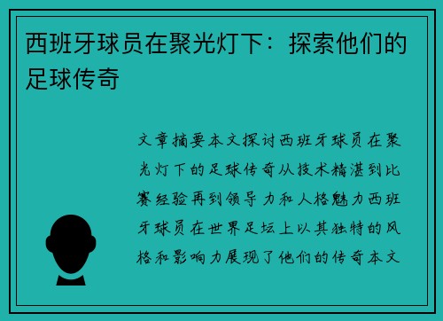 西班牙球员在聚光灯下：探索他们的足球传奇