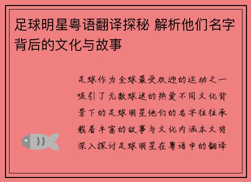 足球明星粤语翻译探秘 解析他们名字背后的文化与故事