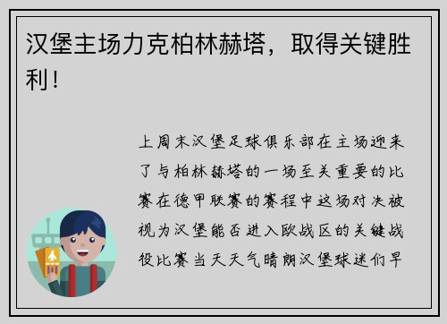 汉堡主场力克柏林赫塔，取得关键胜利！