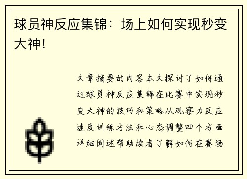 球员神反应集锦：场上如何实现秒变大神！