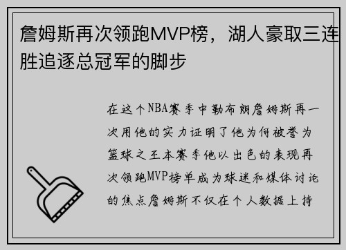 詹姆斯再次领跑MVP榜，湖人豪取三连胜追逐总冠军的脚步