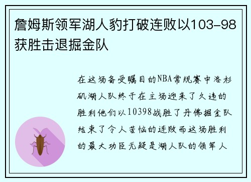 詹姆斯领军湖人豹打破连败以103-98获胜击退掘金队